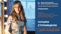 Поздравление студентке Государственного института русского языка